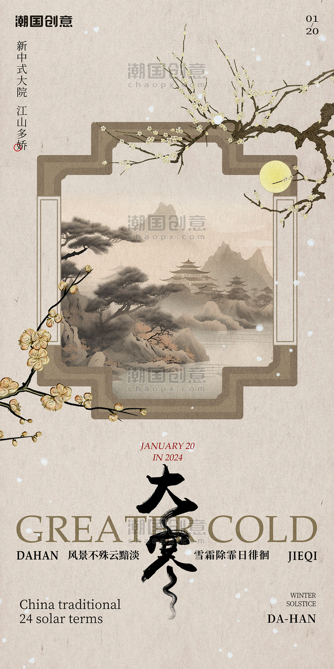 大寒新中式古风节日祝福海报