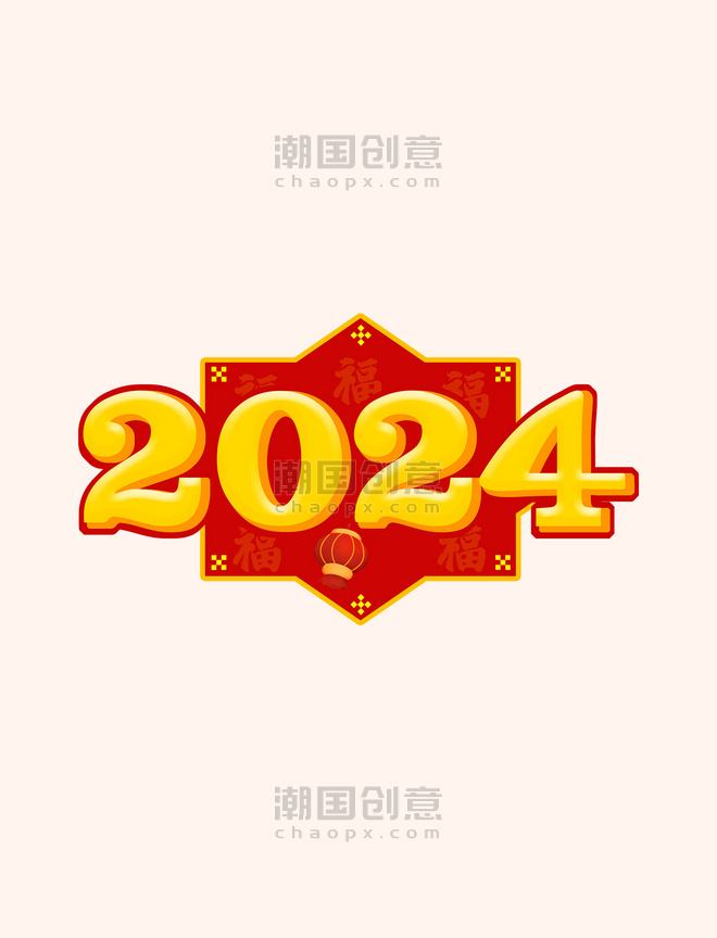 艺术字2024立体数字元旦新年