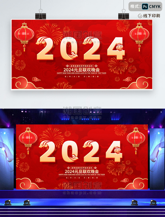 2024元旦新年联欢会展板春节新春年会设计