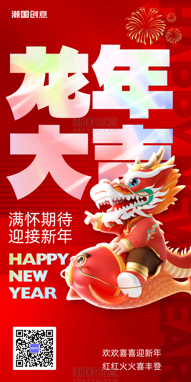 2024新年春节龙年红色3d海报