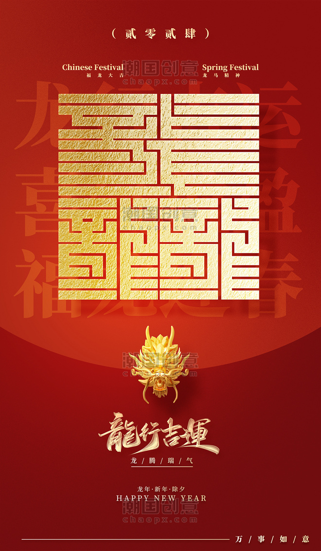龙行吉运祝福红色春节龙年海报