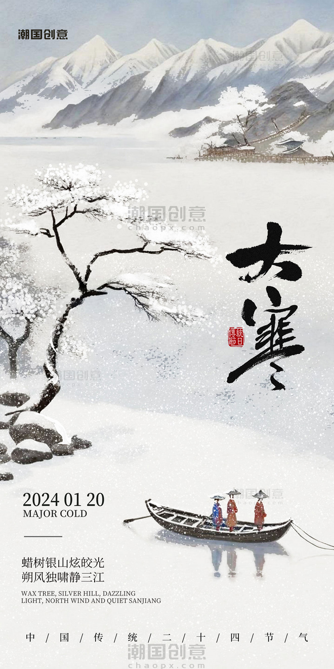 中国风写意风24节气大寒节气海报