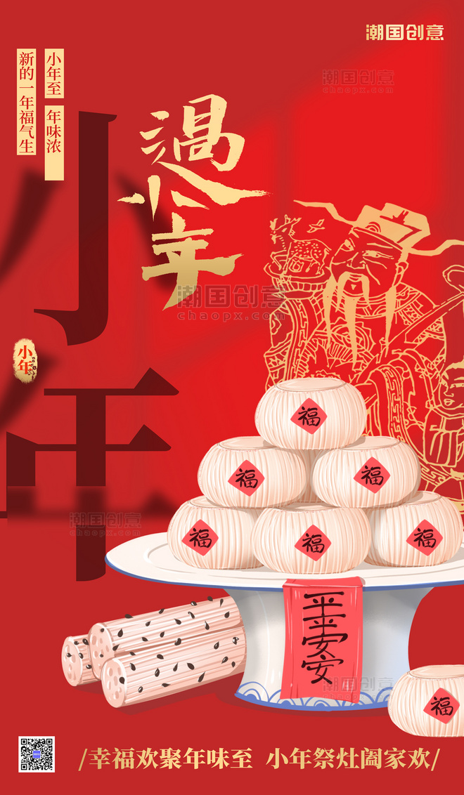 腊月二十三小年糖蒜灶神红色喜庆广告宣传海报