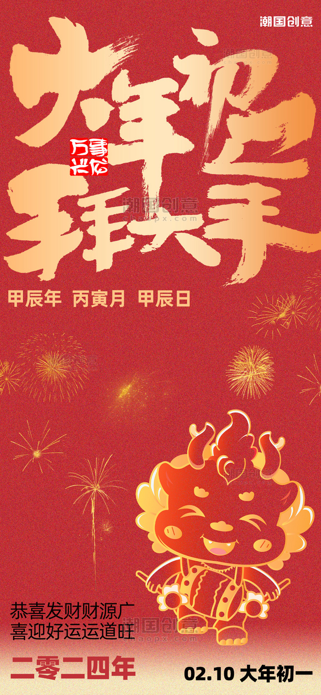 春节大年初一龙红色中式手机海报