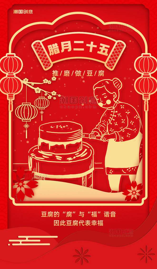 磨豆腐年俗腊月二十五人物红金色剪纸风海报