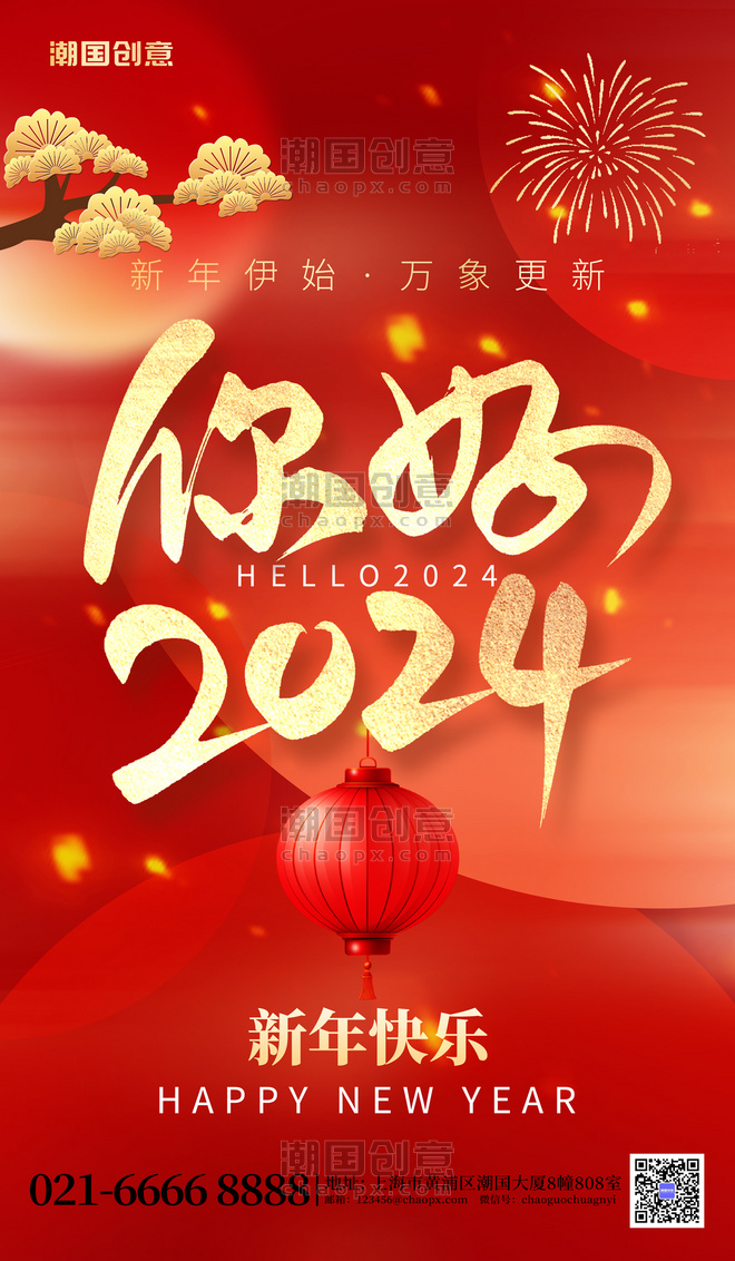 新年你好2024元旦大字红金喜庆海报