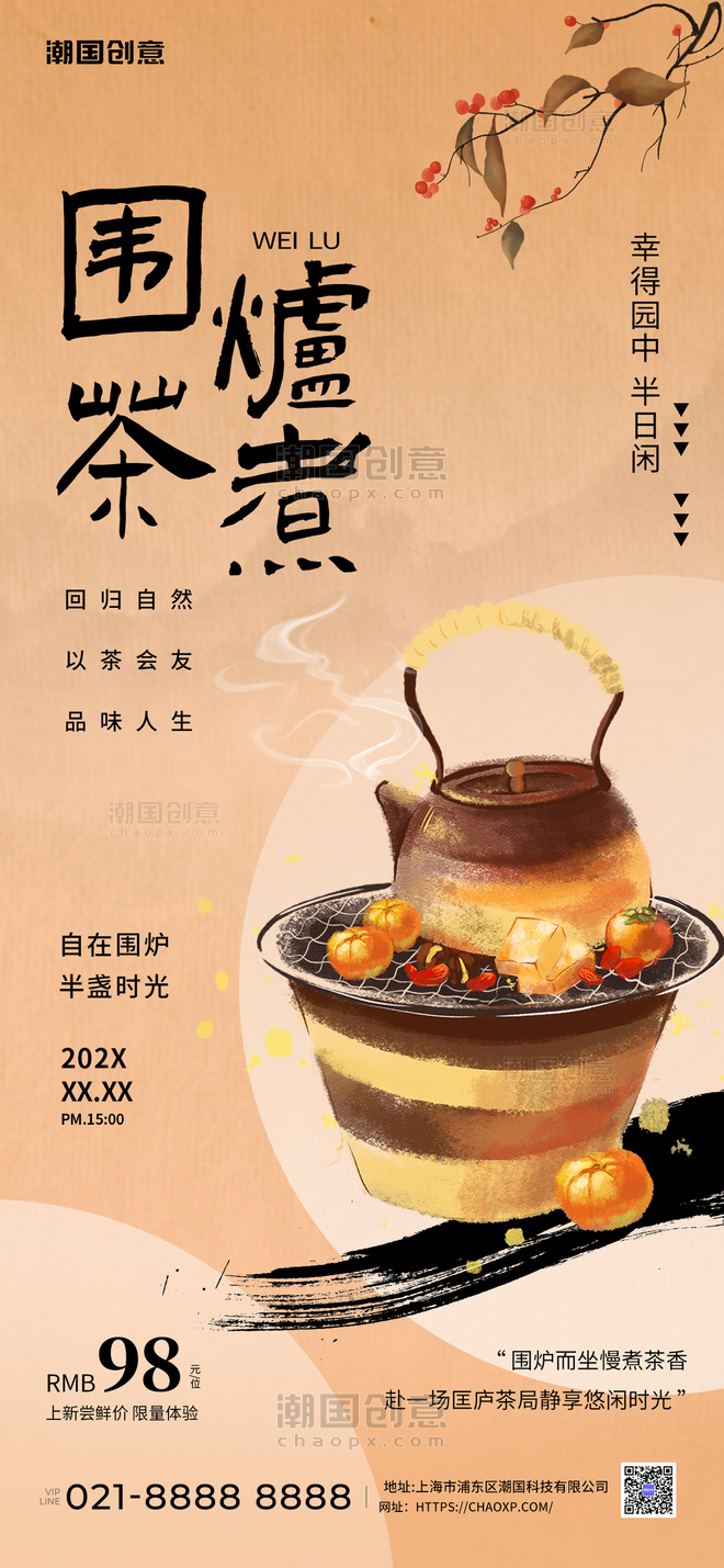 围炉煮茶茶杏色古风促销广告宣传手机海报