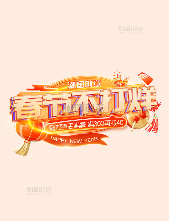 春节不打烊新年囤货红色电商标题字体设计