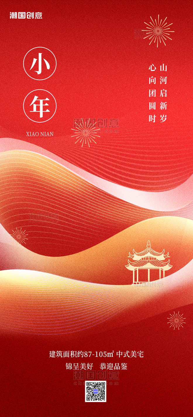腊月二十三小年传统节日红色简约大气全屏海报素材