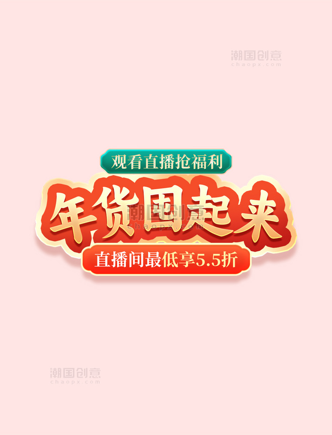 春节龙年新春年货节年货囤起来促销电商标题艺术字
