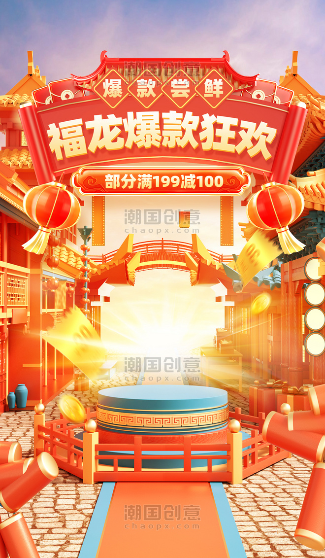 中国风龙年春节狂欢促销购物大促电商海报