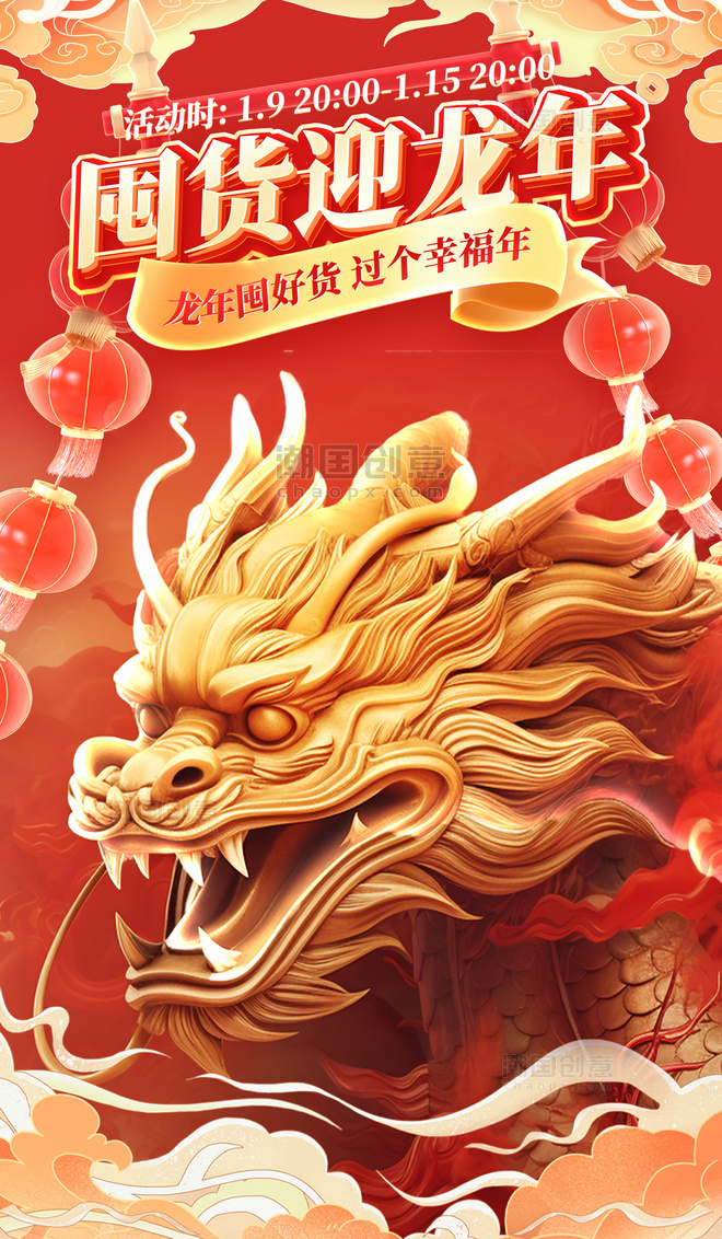 中国风春节年货节龙年狂欢大促购物促销电商海报