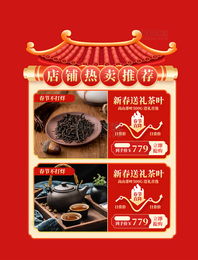 春节龙年热卖盛典茶叶茶业促销购物电商产品展示框