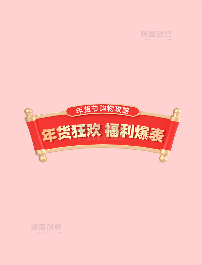 红色喜庆春节年货节年货狂欢福利爆表电商标题艺术字