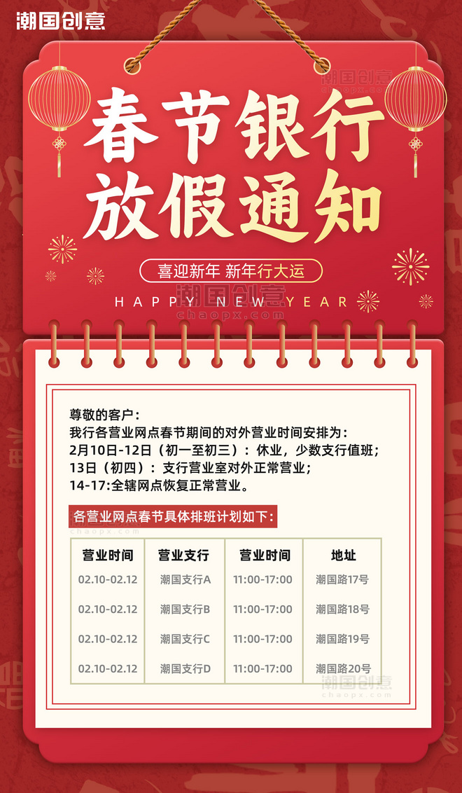 春节放假通知金融银行行政机构海报