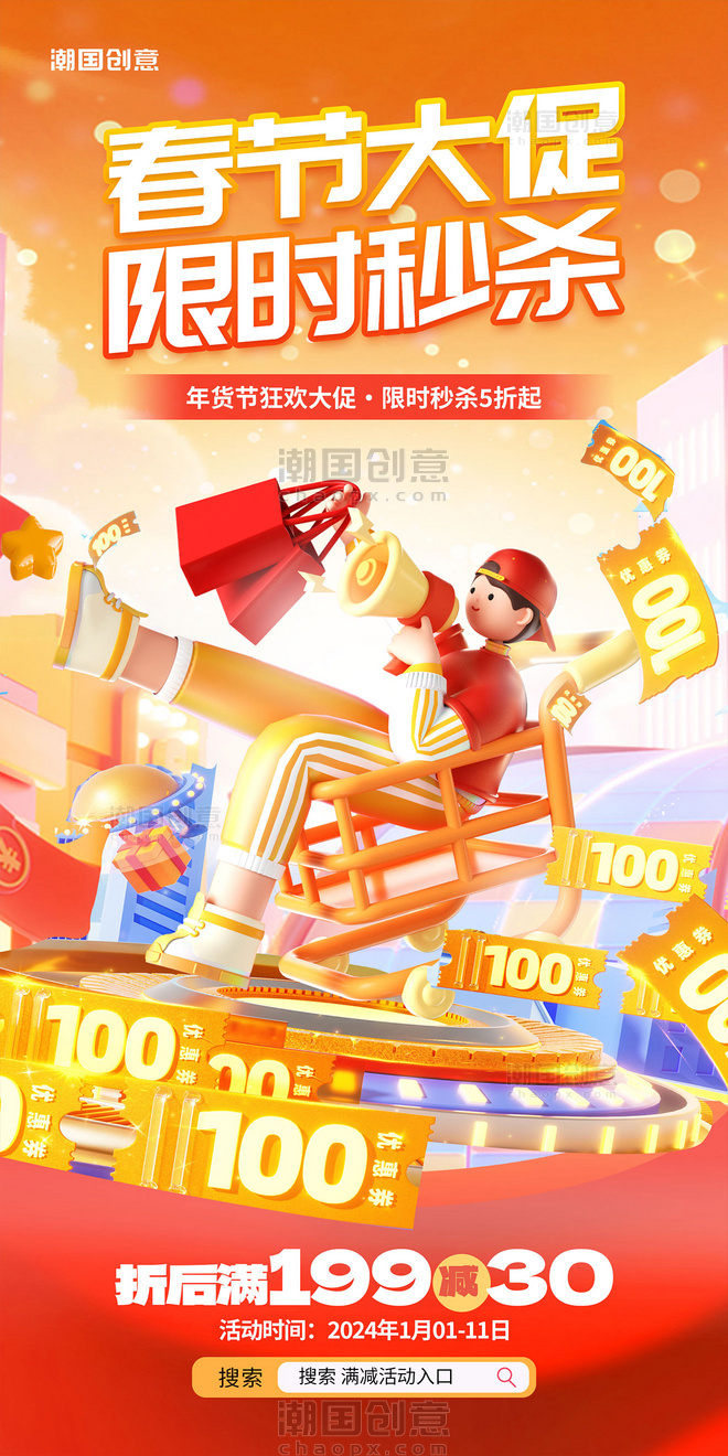 新年年货节3D春节不打烊活动海报