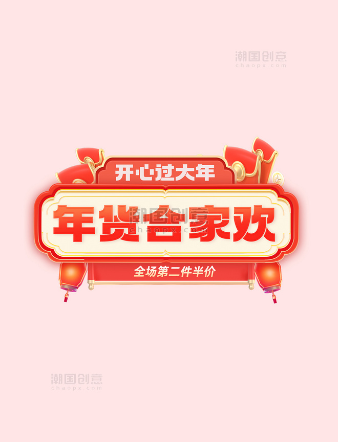 红色喜庆春节年货节年货合家欢促销电商标题艺术字