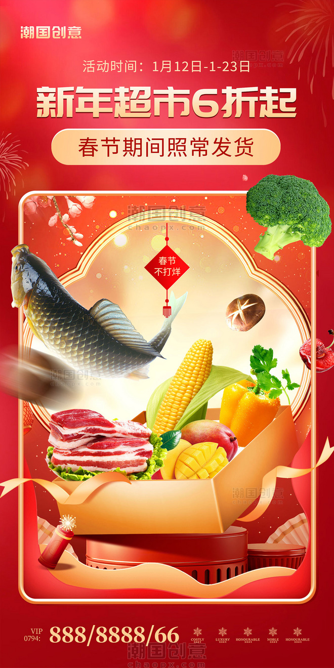 红色新年春节年货节超市生鲜活动促销海报