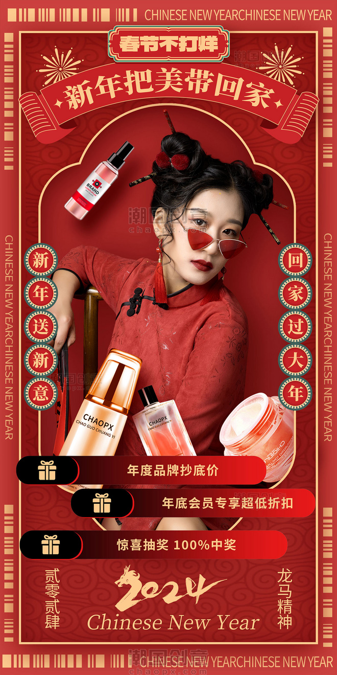 红色喜庆春节美妆护肤直播人物促销海报