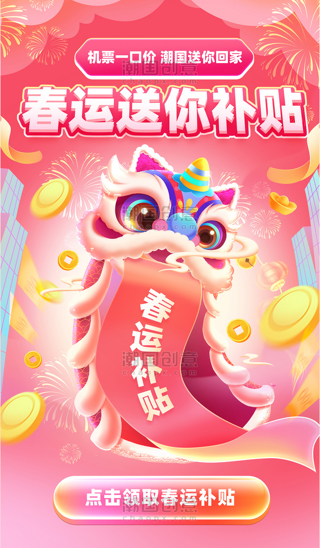 春运补贴手绘创意舞狮新春春节海报