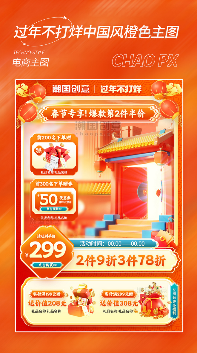 春节不打烊春节国潮橙色中国风通用促销电商主图