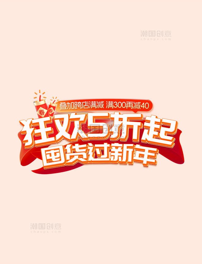 红色喜庆春节囤年货促销年货节电商标题艺术字