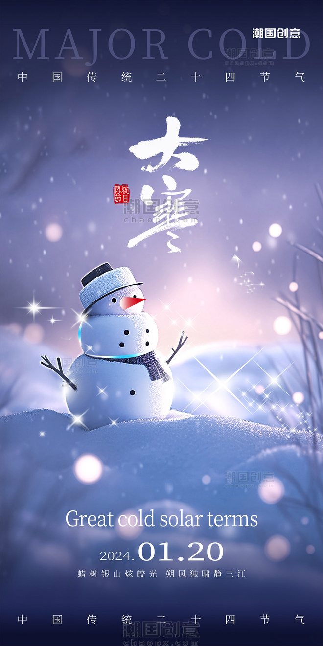中国传统节气24节气大寒海报