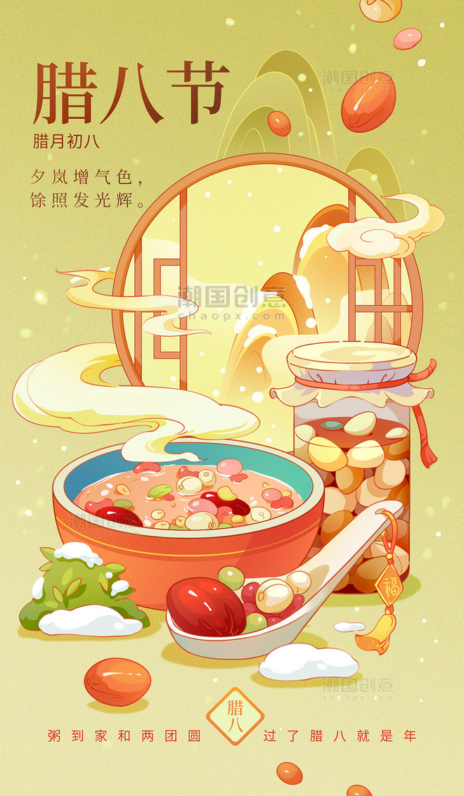 中国风腊八节习俗美食插画海报