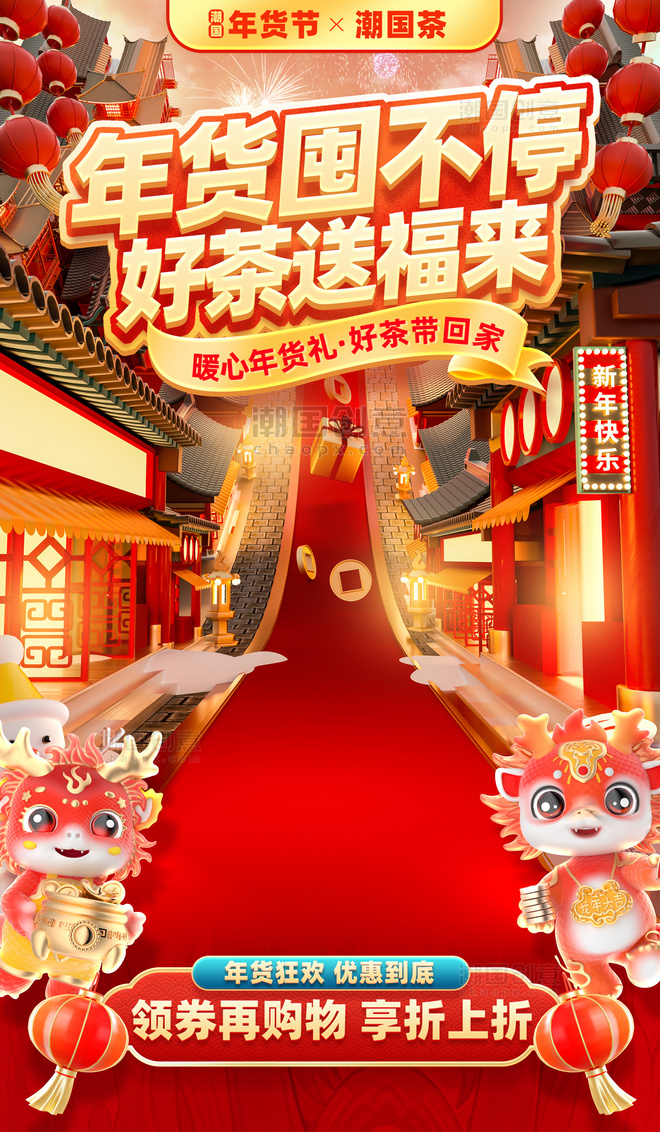 中国风年货节促销购物大促茶叶茶业电商海报