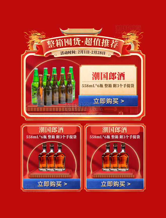 中国风促销酒水酒行业龙年春节电商产品展示框