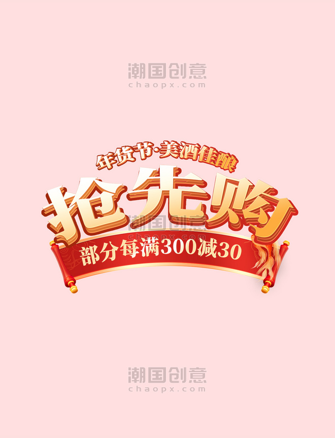 国潮中国风年货节酒水类红色促销电商标题艺术字