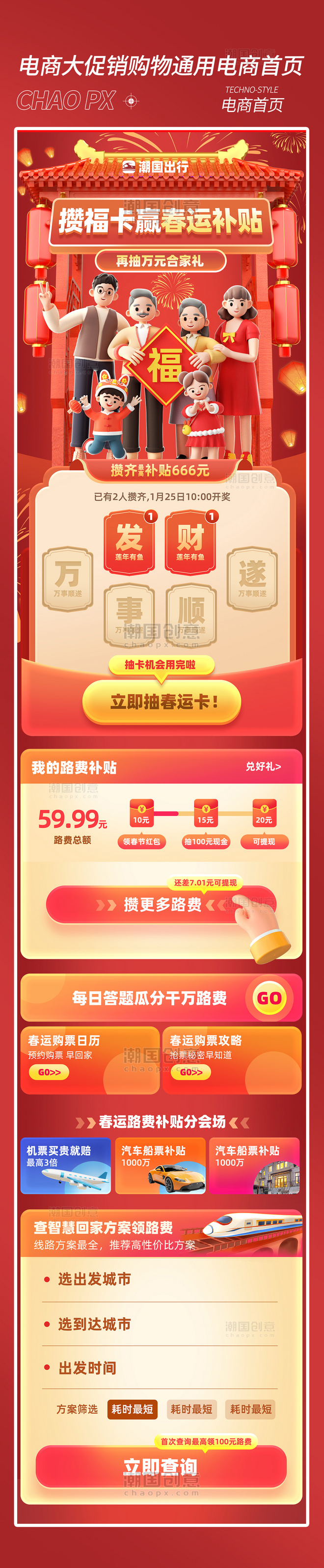 春运抢车票火车票补贴红色中国风活动营销长图