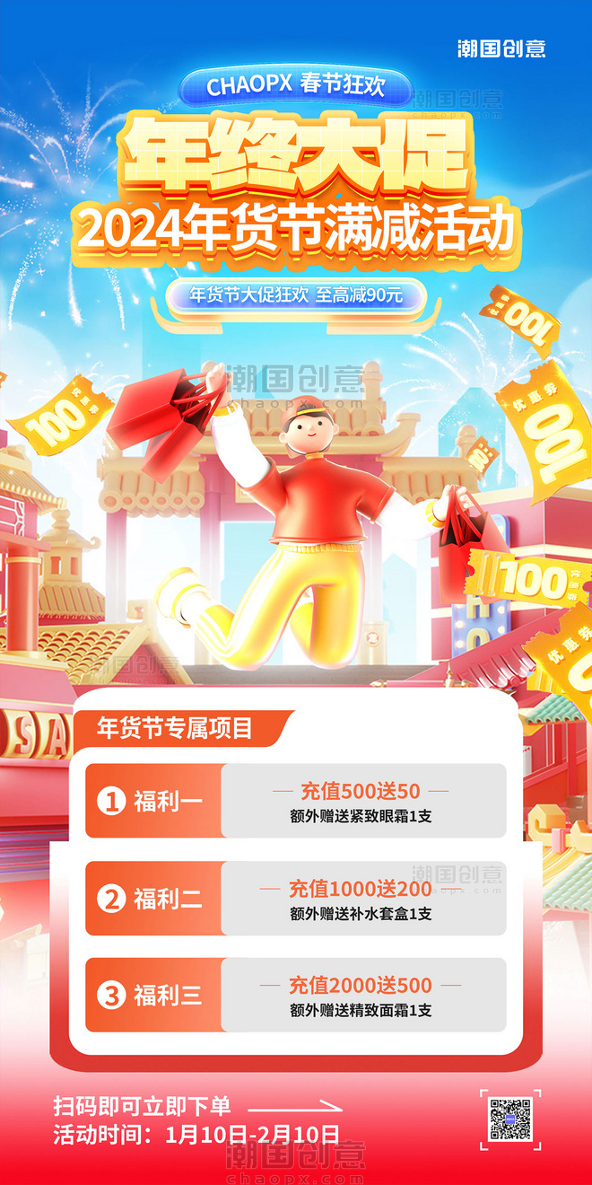 3D春节年货节过年不打烊福利促销电商海报