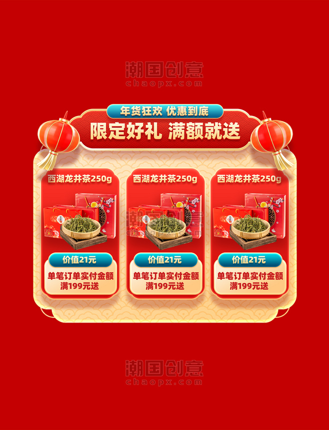 中国风年货节促销购物大促茶叶茶业电商好礼赠送标签