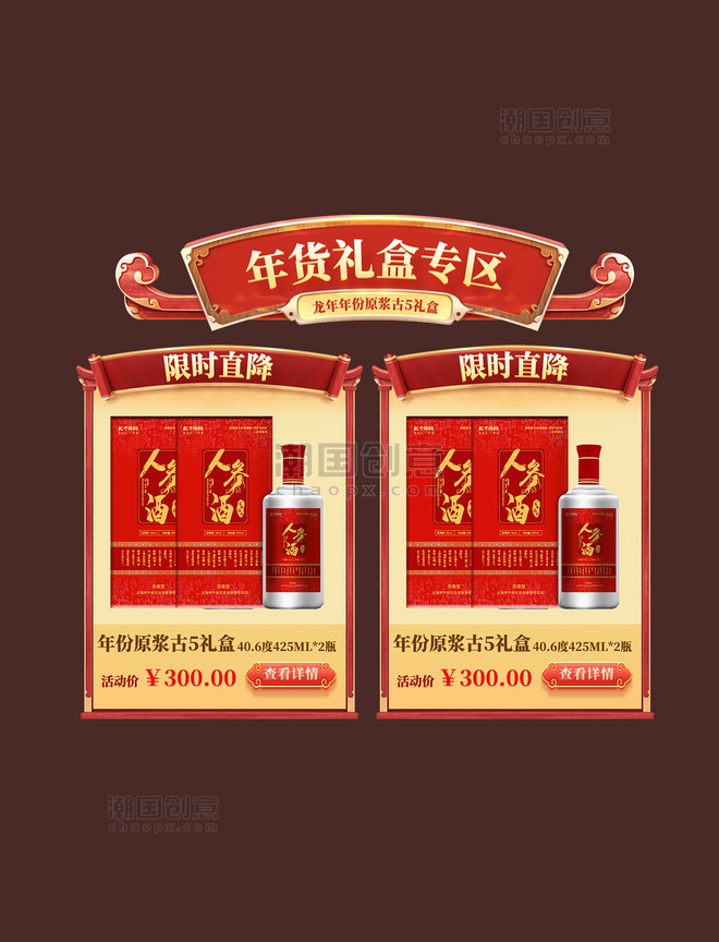 中国风酒水酒业促销大促年货节龙年春节电商产品展示框