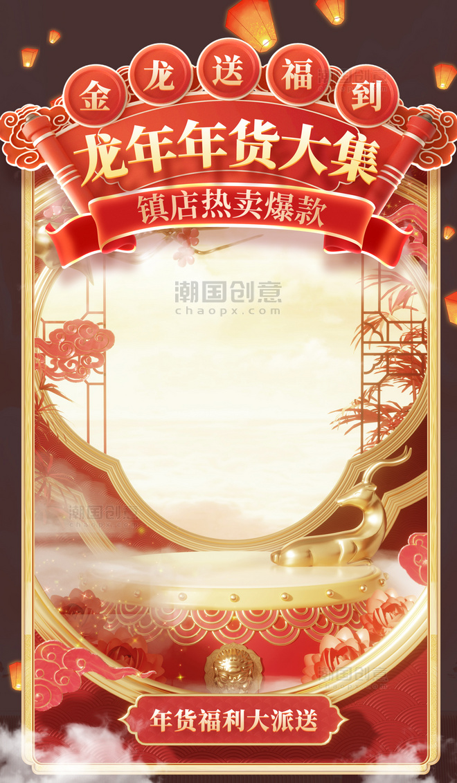 中国风促销大促年货节龙年春节电商海报