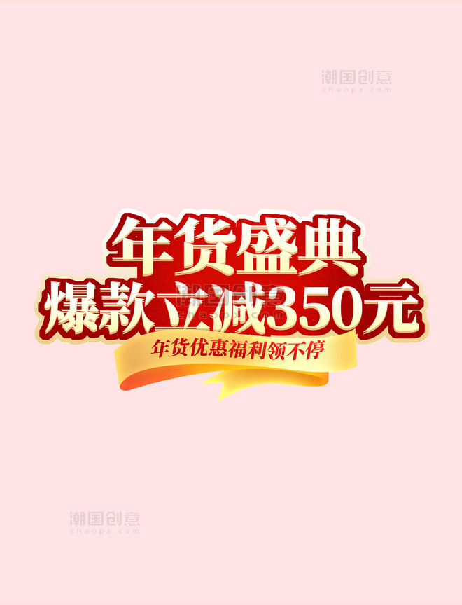 中国风国潮年货节春节龙年促销购物电商标题艺术字