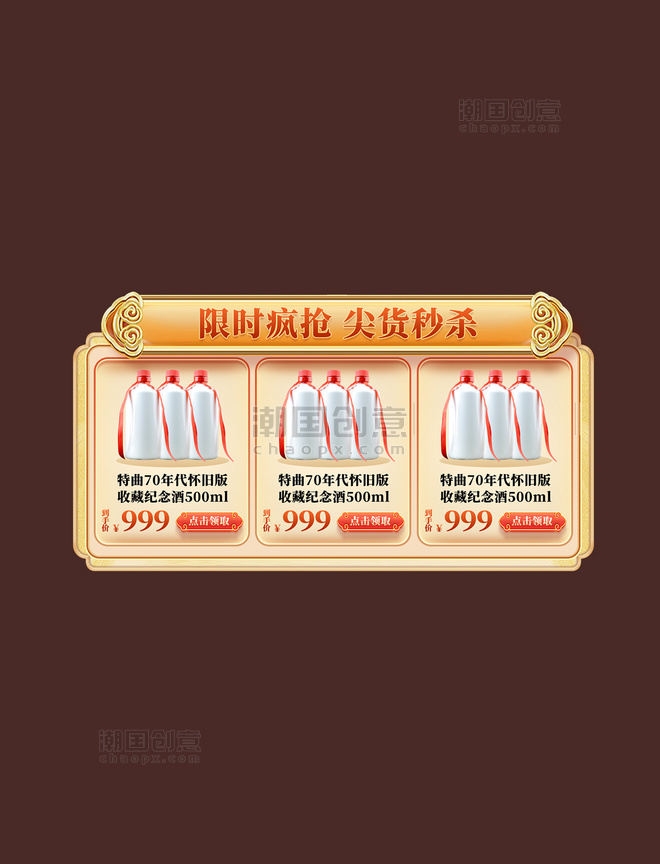中国风酒水酒业促销大促年货节龙年春节电商秒杀展示框
