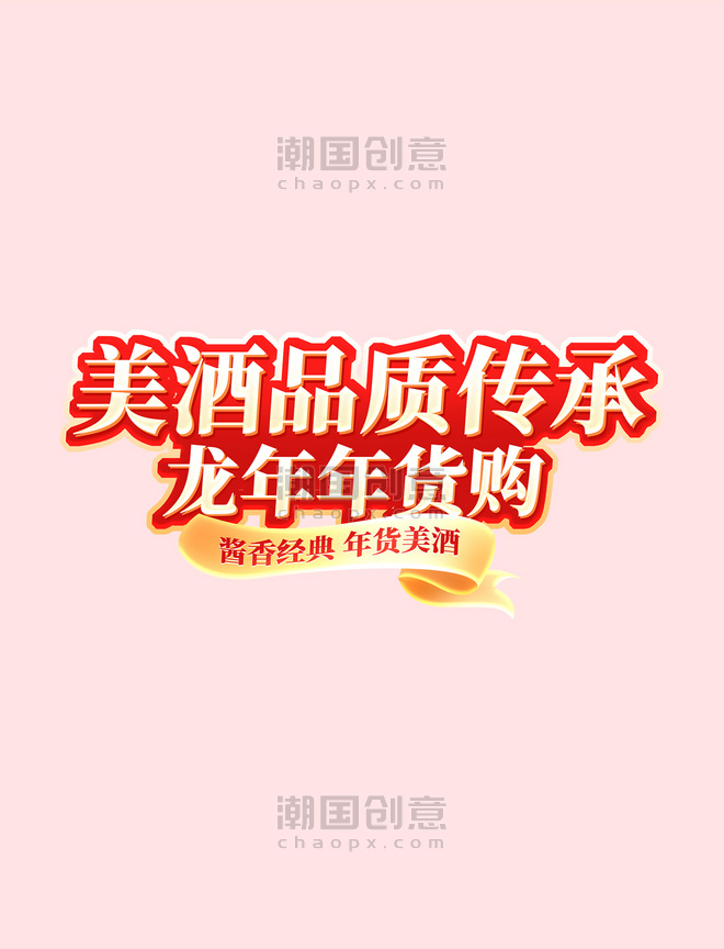中国风促销大促酒水酒业年货节龙年春节电商标题艺术字