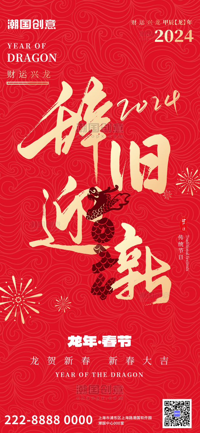 红色大气龙年春节祝福辞旧迎新海报