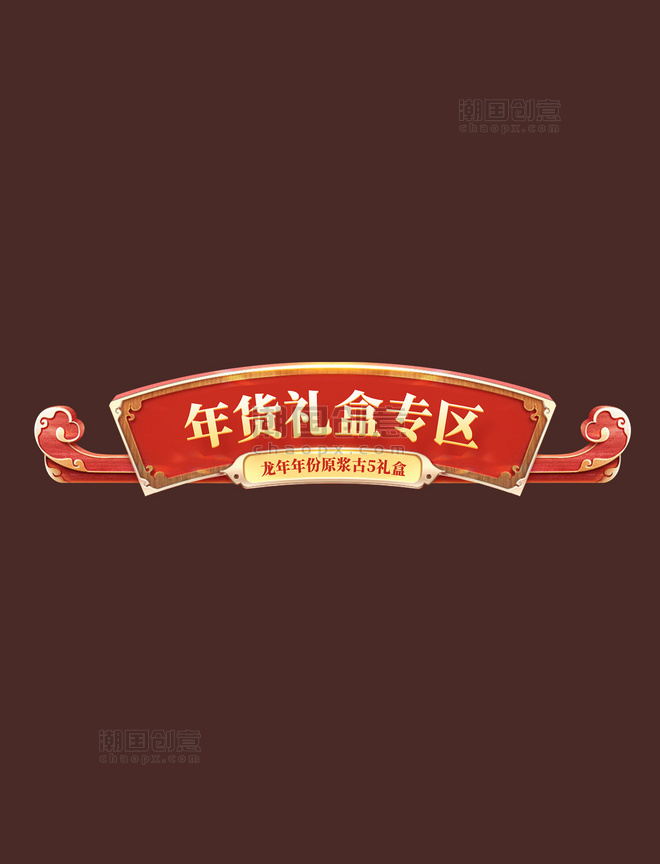 中国风酒水酒业促销大促年货节龙年春节电商标题