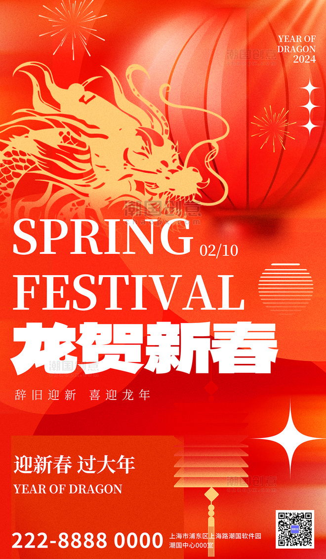 红色弥散风贺新春龙年春节节日海报