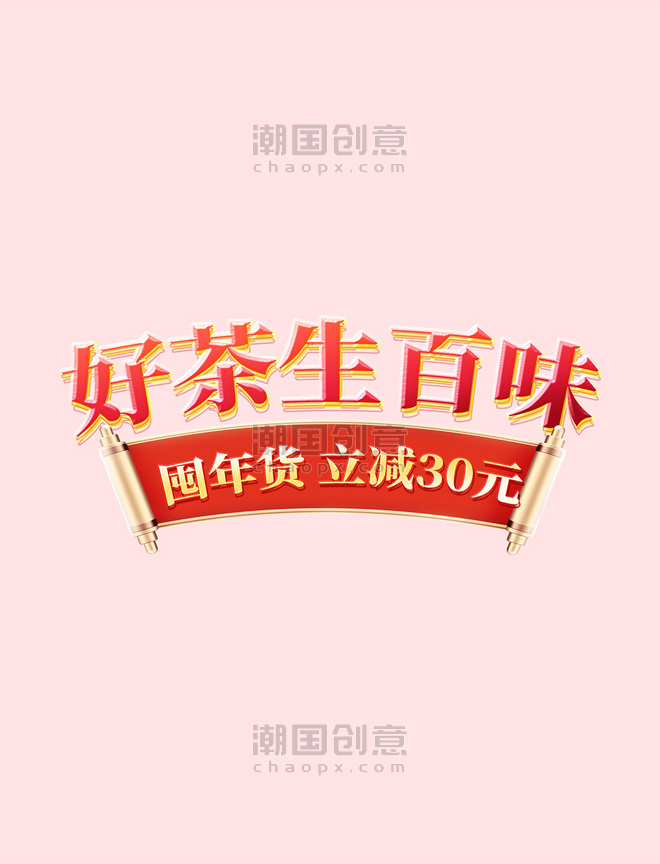 年货节春节红色茶叶国潮中国风简约金色电商标题艺术字