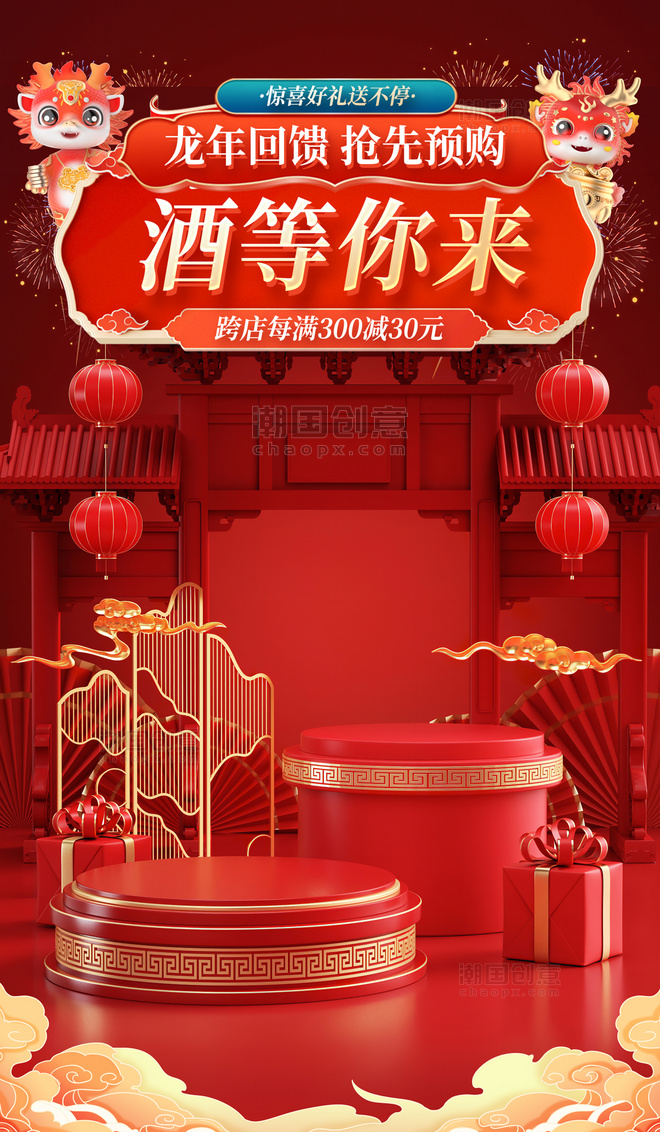 中国风促销购物大促酒水酒行业龙年春节电商海报