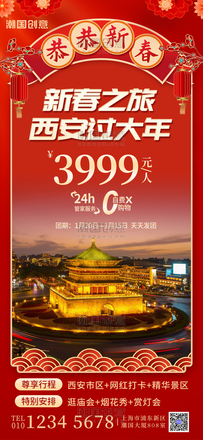 春节旅游西安红色大气中国风广告宣传全屏海报