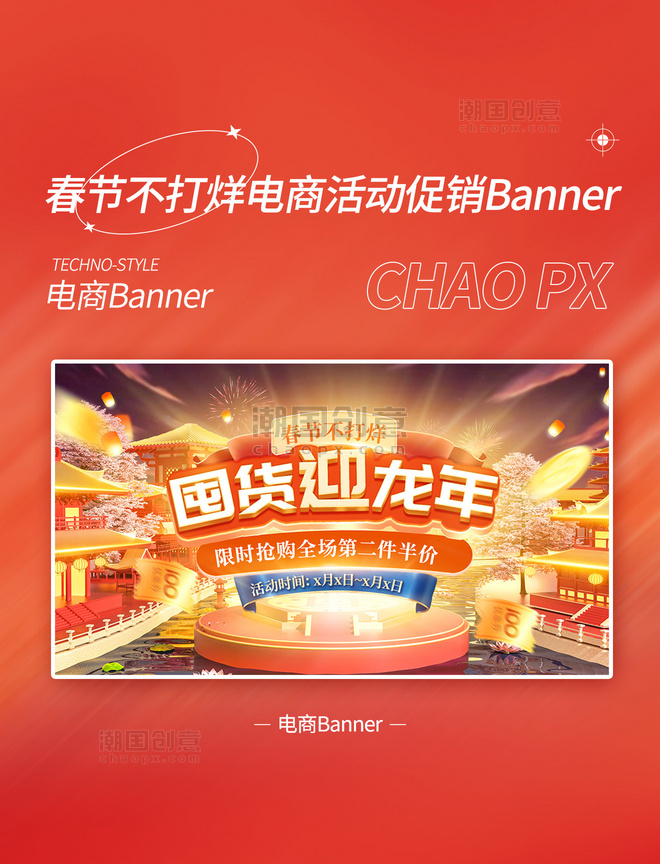 国潮春节不打烊囤货新年中国风促销通用banner