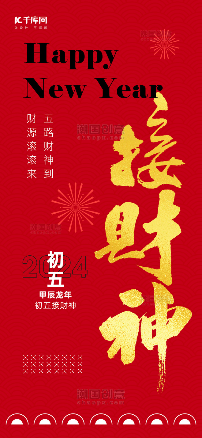 中国风接财神艺术字红金色广告宣传海报