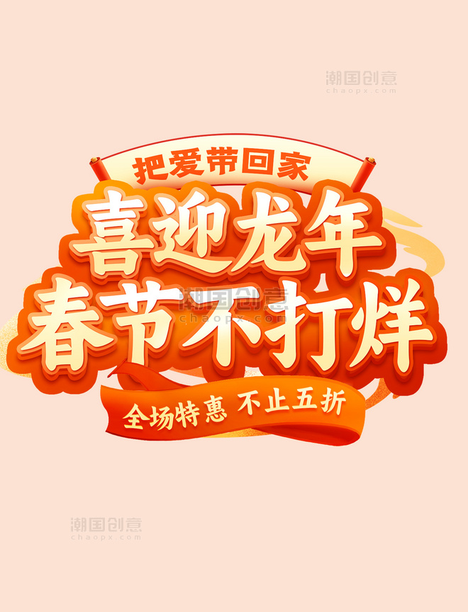 春节不打烊新年红色促销活动通用标题字艺术字