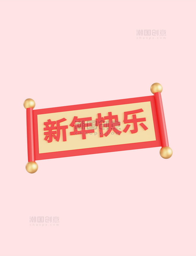 红色春节3D新年快乐卷轴免抠图片