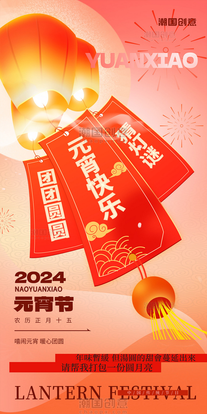 中国传统节日元宵节祝福海报